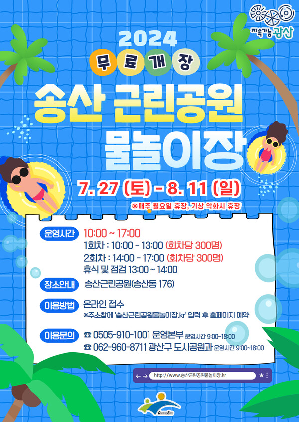광주 광산구, 송산근린공원 어린이 물놀이장 27일 첫 개장