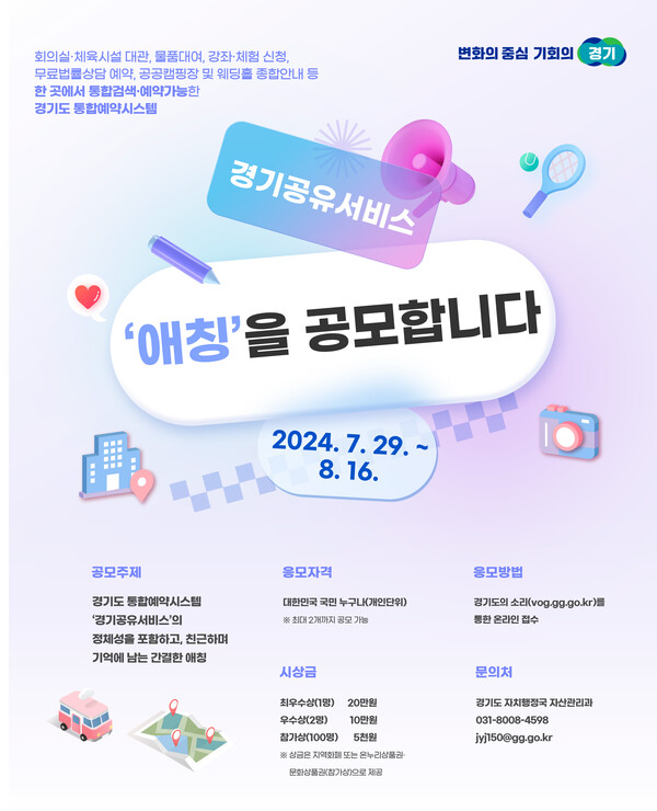 경기공유서비스 애칭 공모…내달 16일까지 접수
