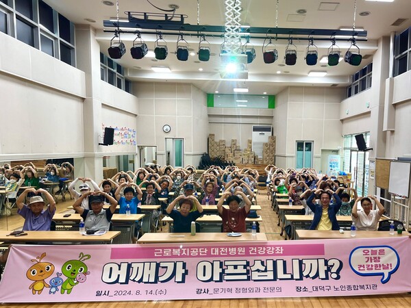 대덕구노인종합복지관, 노인성 관절 질환 예방 교육