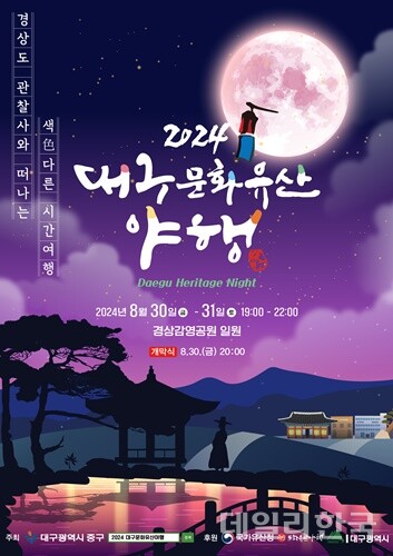 대구 문화유산 야행