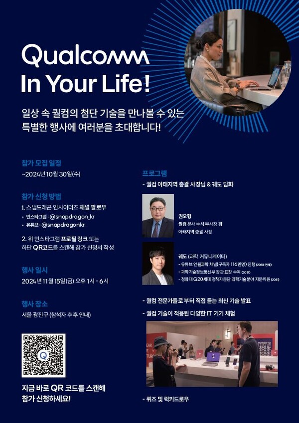 퀄컴코리아, 11월 퀄컴 인 유어 라이프 개최…참가자 모집