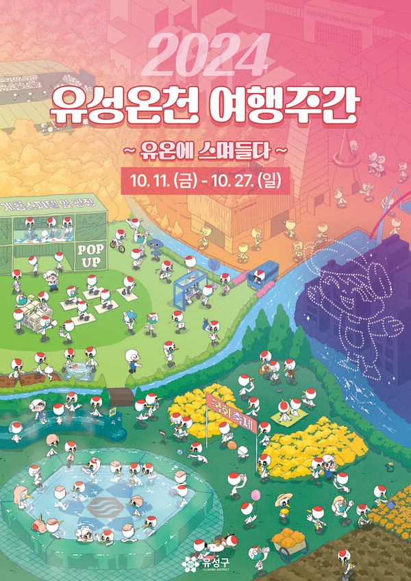 대전 유성구, 다시 온(溫) 유성온천 여행주간 추진