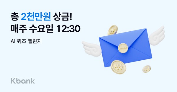  케이뱅크, 우승 상금 총 2000만원 AI 기술 활용 라이브 퀴즈 첫 방송