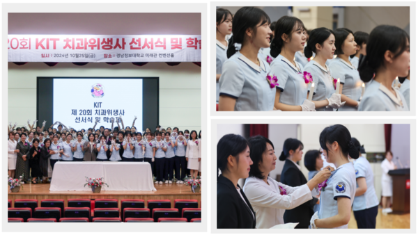 경남정보대 치위생과, 제20회 치과위생사 선서식 및 학술제 개최