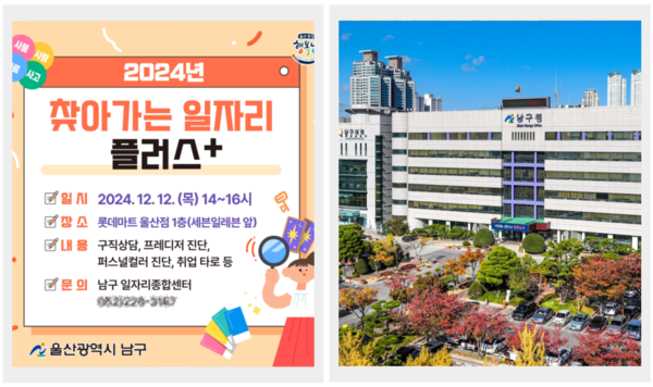 울산 남구 일자리종합센터, 찾아가는 일자리 플러스 운영