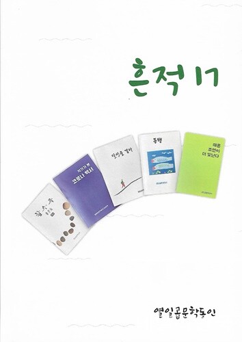 대구 열일곱문학동인, 6집 흔적17 출판기념회 가져