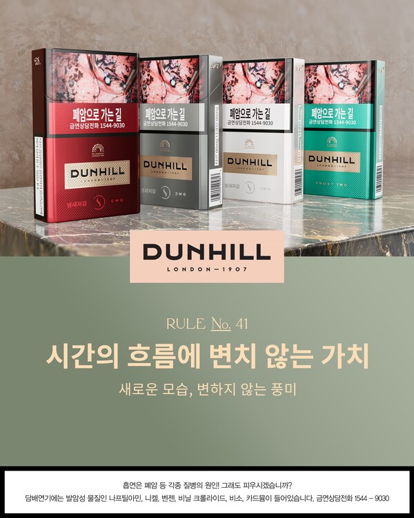 BAT로스만스, 담배 던힐 킹사이즈 제품 패키지 리뉴얼