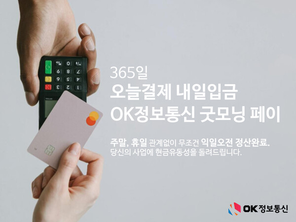 OK정보통신, 365일 오늘결제 내일입금 굿모닝페이 PG서비스 론칭