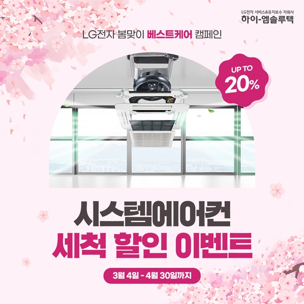 하이엠솔루텍, 봄맞이 LG베스트케어 시스템에어컨 청소 20% 할인