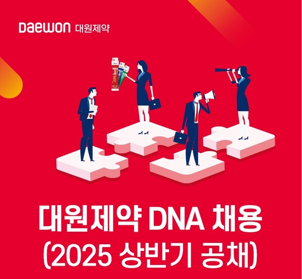 대원제약, 올 상반기 정기 공채 대원 DNA 채용 실시