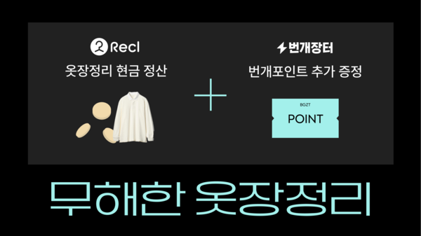 번개장터, 리클과 헌옷수거 옷장정리 이벤트 진행