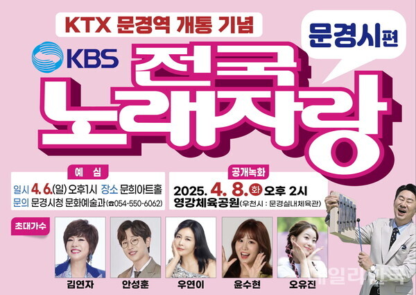 KBS 전국노래자랑 문경시편 공개 녹화...KTX 문경역 개통기념