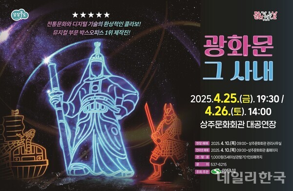상주시 상주문화회관서 광화문, 그 사내 25~26일까지 공연