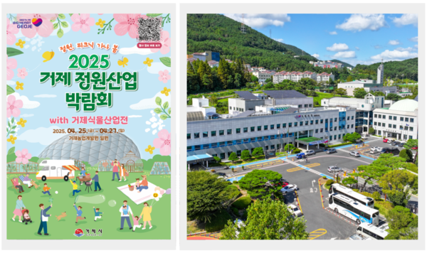거제시, 2025 정원산업박람회 with 식물산업전 개최