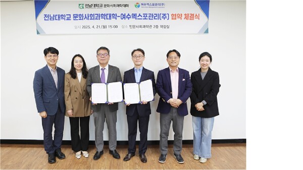 전남대학교-여수엑스포관리㈜, 지역 MICE 및 해양관광 발전 위한 협약 체결