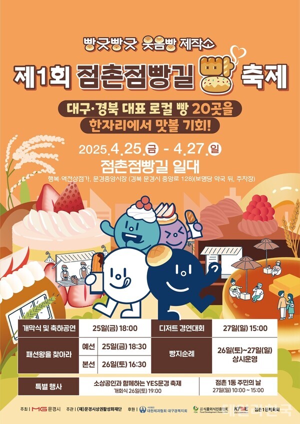 문경시, 제1회 점촌점빵길 빵 축제 25∼27일 개최