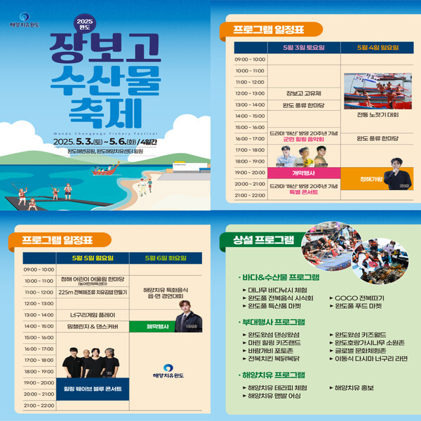 2025 완도 장보고수산물축제 5월 3일 개막