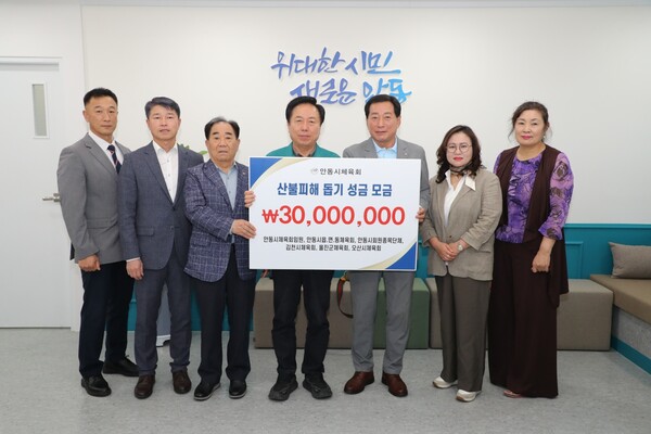 안동시체육회, 산불피해 성금 3000만원 전달