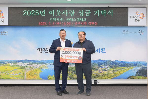 [포토뉴스] 에스엠테크, 공주시에 성금 200만원 기탁