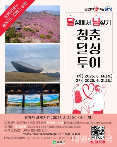 대구 달성군, 달성에서 님찾기 청춘달성투어 신청 내달 1일까지 모집