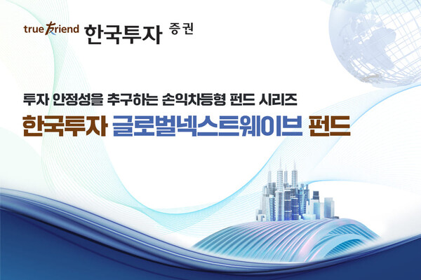  한국투자증권, 공모 손익차등형 글로벌넥스트웨이브 펀드 모집