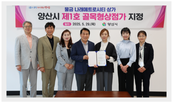 양산시, 골목형상점가 1호 지정…물금 나래메트로시티 활성화 기대