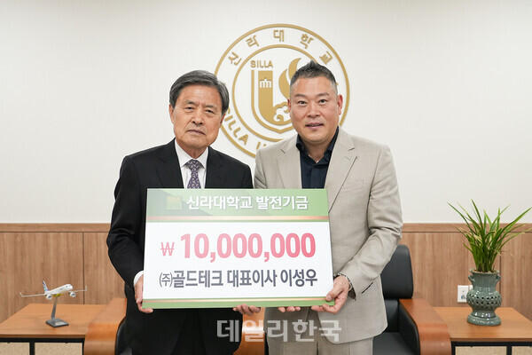 골드테크 이성우 대표이사, 신라대 발전기금 1000만원 기탁