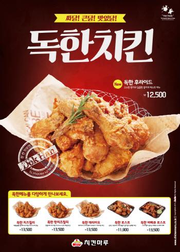 ‘치킨마루가 학교에 쏜다!’ 신제품 ‘독한치킨’ 증정하는 페이스북 이벤트 실시