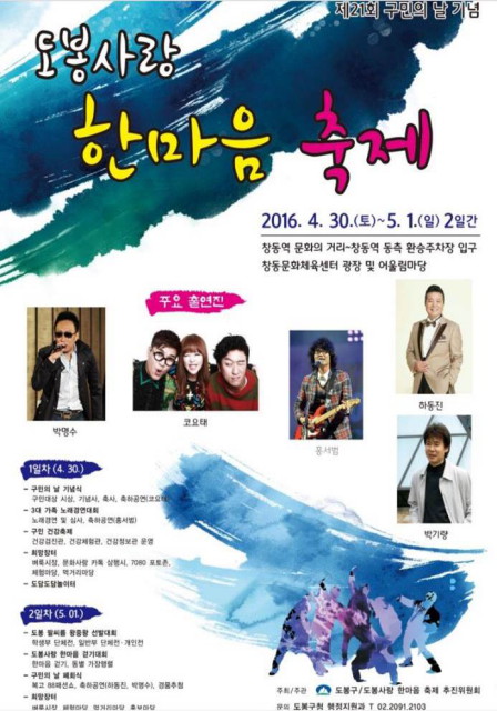 도봉구, 30일~1일 ‘도봉사랑 한마음축제’ 개최
