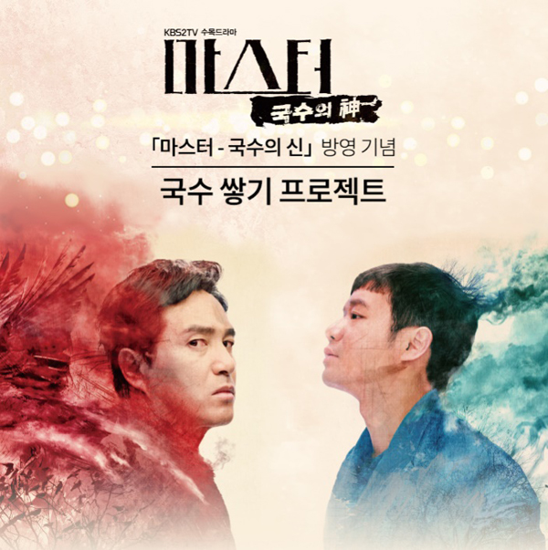메이크스타, KBS 마스터-국수의 신 OST음반 가창 참여 이벤트 진행