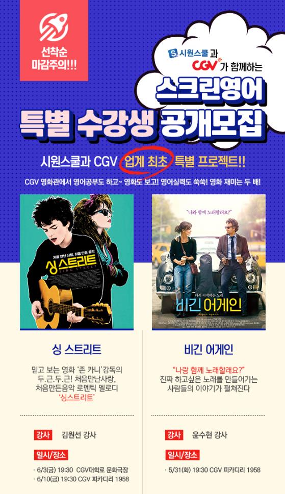CGV·시원스쿨 비긴 어게인 싱 스트리트 스크린 영어로 만난다
