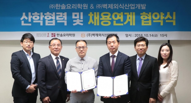 한솔요리학원, ㈜벽제외식산업개발과 산학협력 및 채용연계 MOU 체결