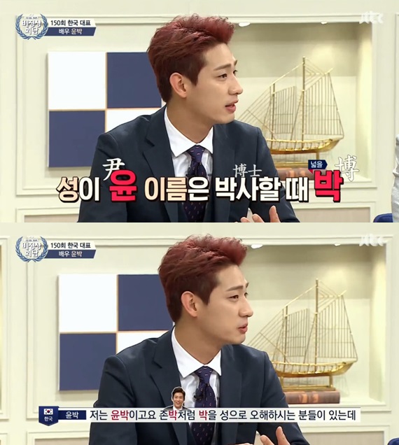  비정상회담 윤박, 성이 윤, 이름이 박…박사 되라는 뜻 