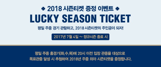  NC 주중 홈경기 보고, 2018 시즌티켓 받자 
