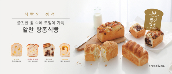 브레댄코, 찰진 탕종식빵에 다양한 재료 더한 ‘알찬 탕종식빵’ 출시 