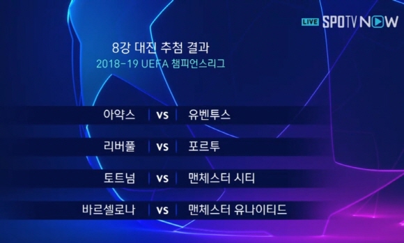  토트넘vs맨시티, 맨유vs바르샤 빅뱅 챔스 8강 조추첨 완료 