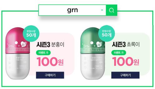  GRN, 분홍이초록이시즌3 득템해볼까…하루동안 100원 