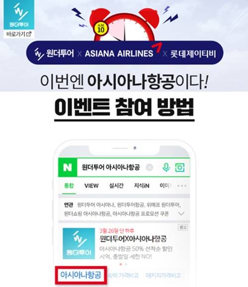  원더투어 아시아나항공 이벤트 관심↑…항공권 할인쿠폰 받는 법은? 