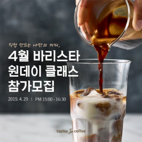  탭플레이커피, 4월 29일 무료 ‘바리스타 원데이클래스’ 개최 