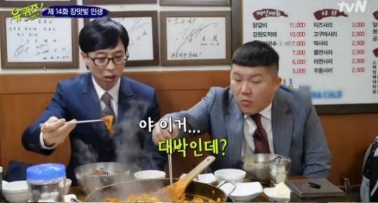  유퀴즈온더블럭 유재석·조세호, 닭갈비 폭풍 먹방 대박 