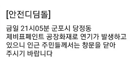  군포 제비표 페인트 공장서 대형 화재…창문 닫으라 긴급재난문자 