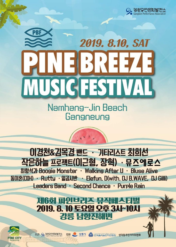  [하드록통신] 록/메틀 축제 ‘파인브리즈 뮤직 페스티벌’…8월10일 강릉 남항진 해변 