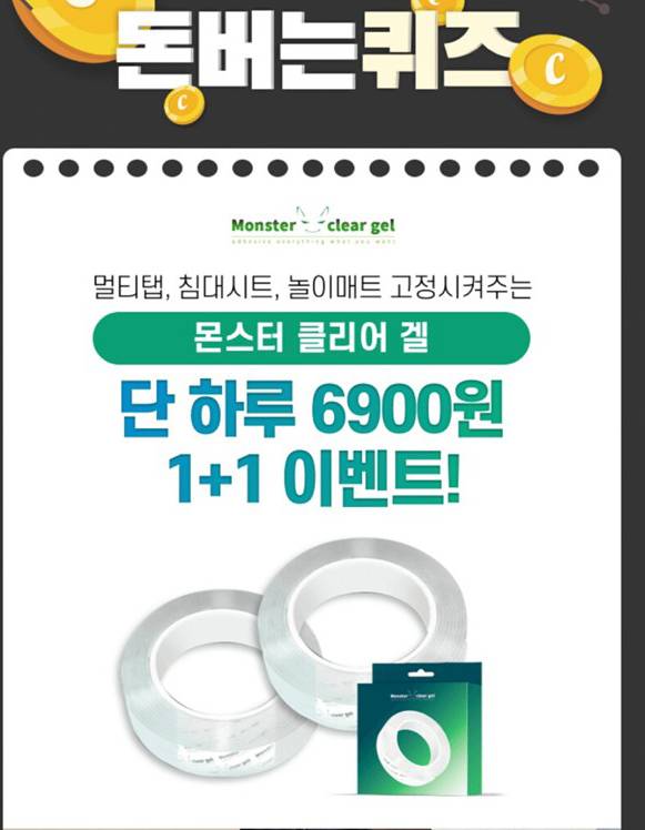 몬스터 클리어겔 캐시워크 돈버는퀴즈 정답2 공개