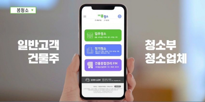 ‘365 봄청소’…이젠 앱으로 ‘실시간’ 청소 용역 의뢰한다