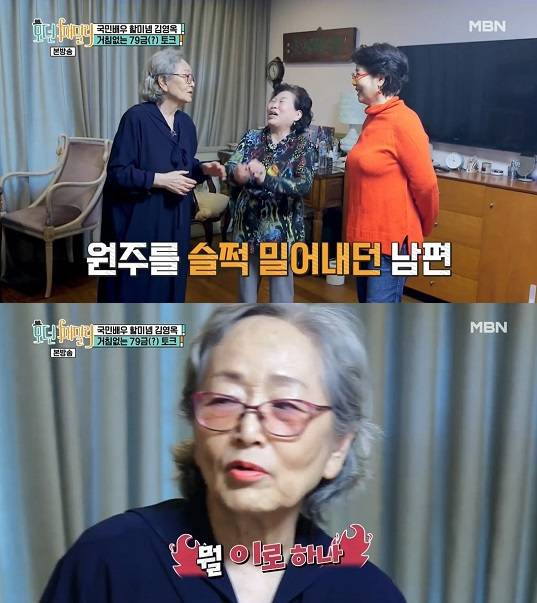 김영옥 나이 궁금한 '79금 토크'…전원주 남편 에피소드 거침없는 폭로