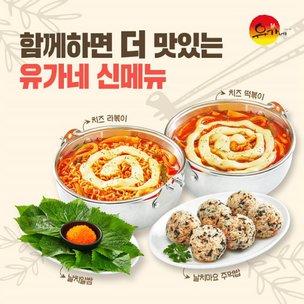 유가네닭갈비, 취향대로 조합해 먹는 신메뉴 6종 출시