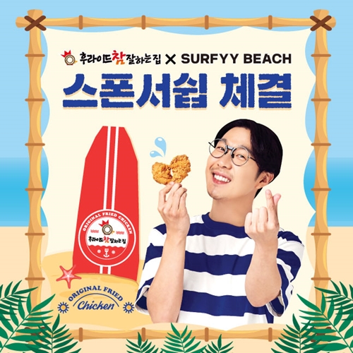 후라이드 참 잘하는집, 서피비치와 스폰서십 체결