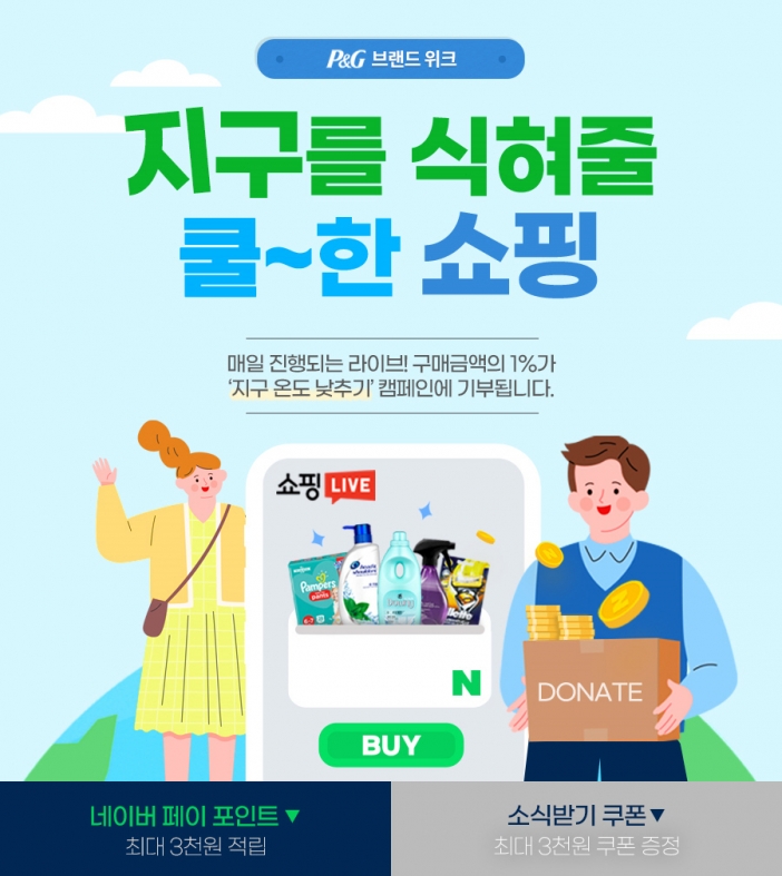 한국피앤지 네이버 쇼핑라이브와 환경보호 기획전 개최