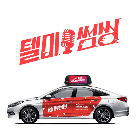 소셜 노래방 앱 썸씽, 모빌리티기반 뮤직토크쇼 텔미썸씽과 함께 한다