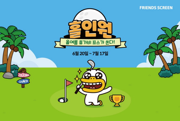 카카오 VX, 프렌즈 스크린 홀인원 이벤트 진행